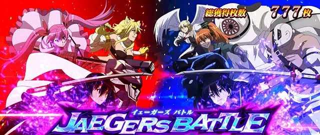 スマスロアカメが斬る2イェーガーズバトル