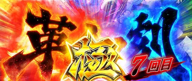 スマスロアカメが斬る2革命ノ刻