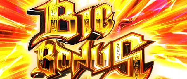 スマスロアカメが斬る2BIGボーナス