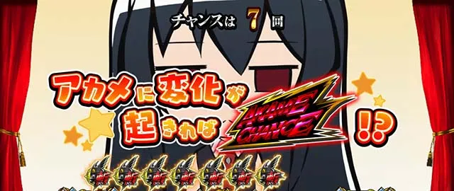 スマスロアカメが斬る2BIGボーナス