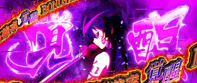 スマスロアカメが斬る2ボーナス高確率状態概要