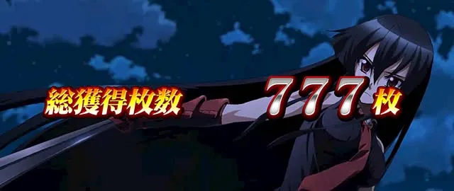 スマスロアカメが斬る2AT中のBIG終了画面