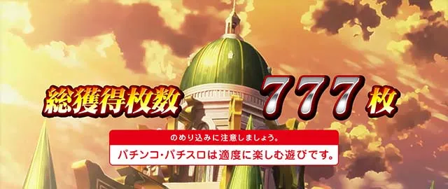 スマスロアカメが斬る2AT終了画面
