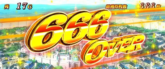 スマスロアカメが斬る2特定の枚数表示