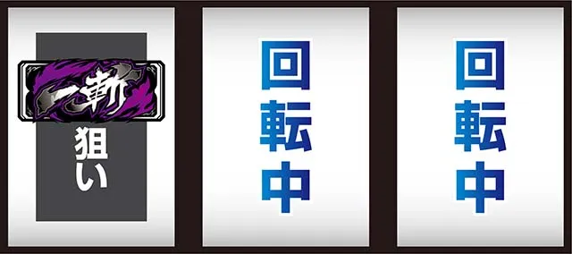 L アカメが斬る！ 2ボーナス高確率中左リールBAR狙い