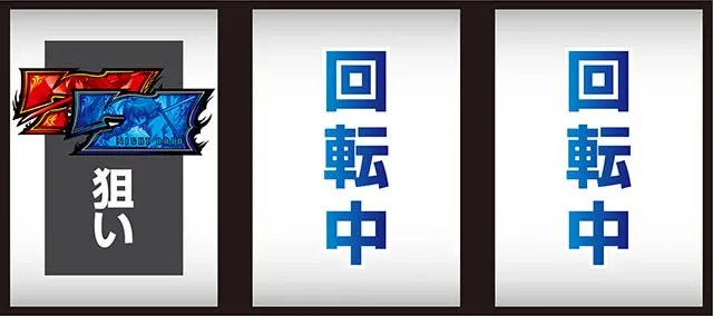 L アカメが斬る！ 2ボーナス高確率中左リール7狙い