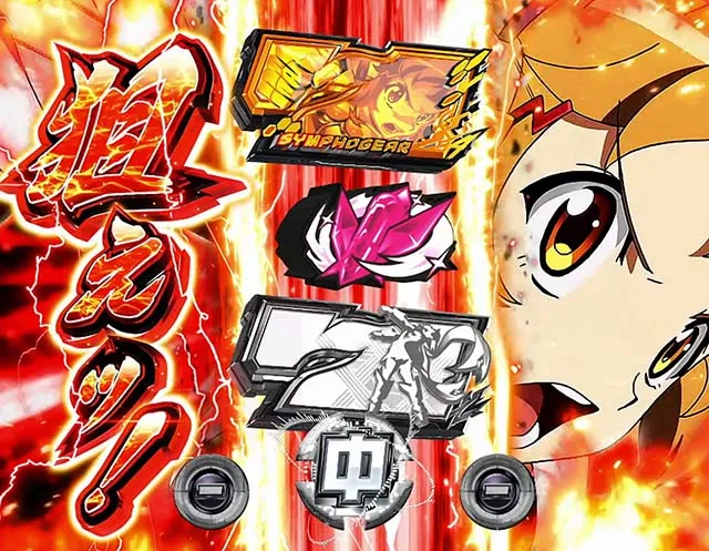スマスロLパチスロ戦姫絶唱シンフォギア 正義の歌AT