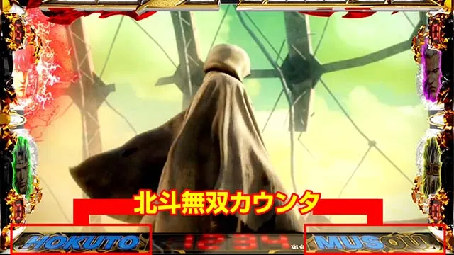 スマスロ真・北斗無双北斗無双カウンタ