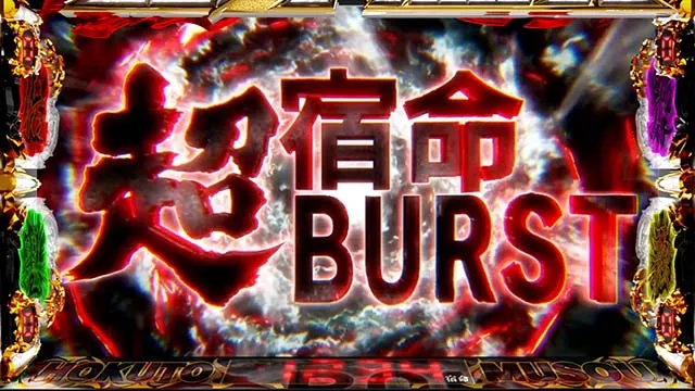 スマスロ真・北斗無双宿命超バースト
