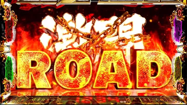 スマスロ真・北斗無双激闘ロード