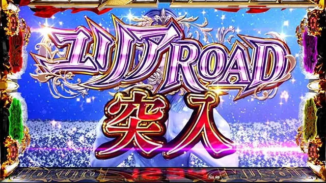 スマスロ真・北斗無双激闘ロード