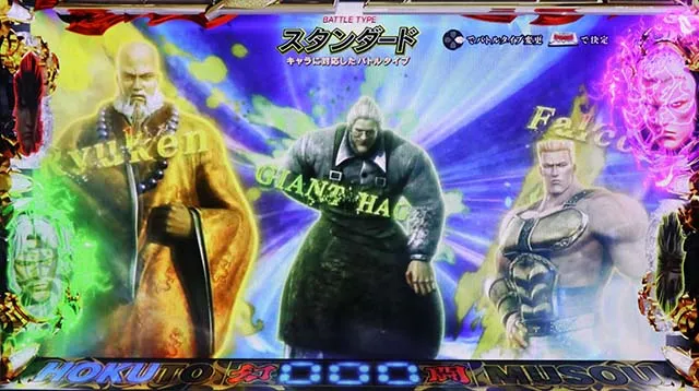 スマスロ真・北斗無双流派