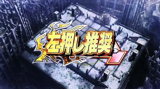 スマスロ真・北斗無双変則押しはNG