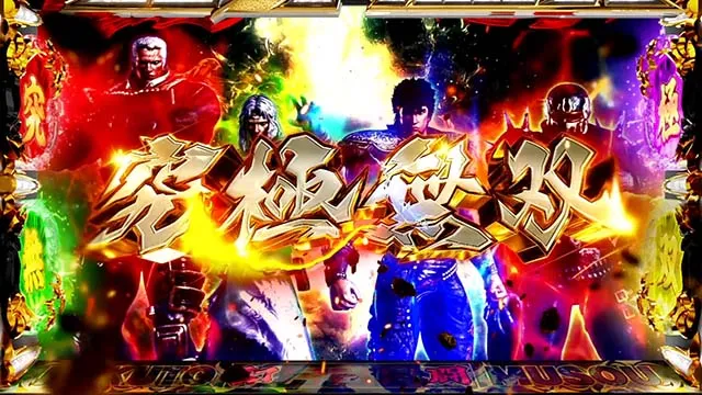 スマスロ真・北斗無双究極無双