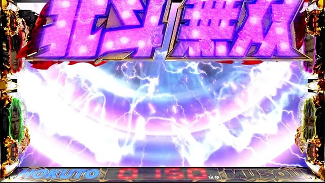 スマスロ真・北斗無双ユリアポイント
