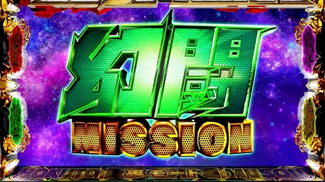 スマスロ真・北斗無双幻闘ミッション