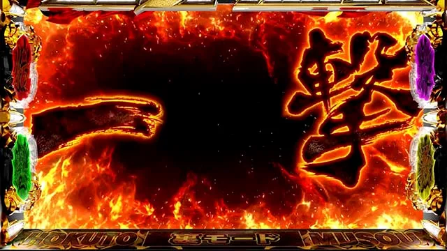スマスロ真・北斗無双幻闘ミッション