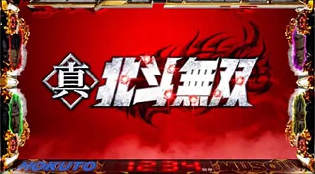 スマスロ真・北斗無双アイキャッチ