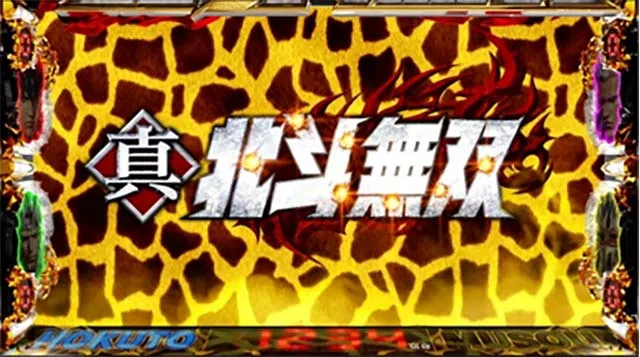 スマスロ真・北斗無双アイキャッチ