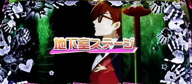 スマスロゾンビランドサガ地下室
