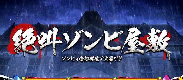 スマスロゾンビランドサガCZ