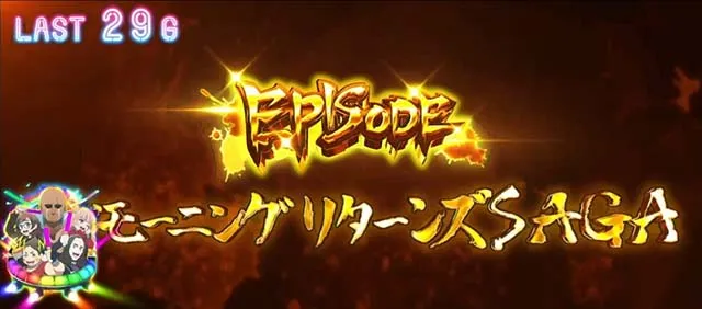 スマスロゾンビランドサガエピソード
