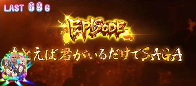 スマスロゾンビランドサガエピソード
