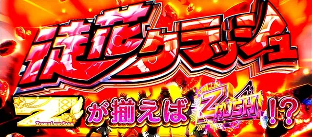 スマスロゾンビランドサガ徒花クラッシュ概要