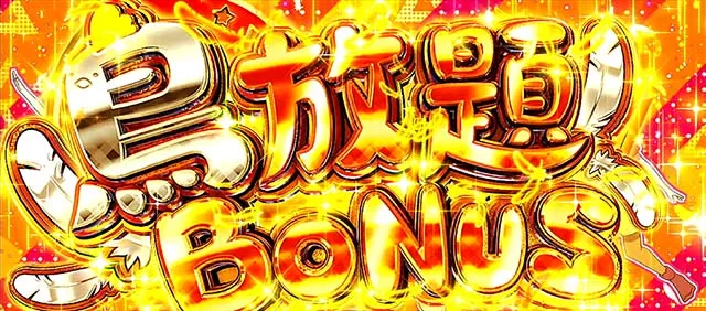 スマスロゾンビランドサガ鳥放題ボーナス概要