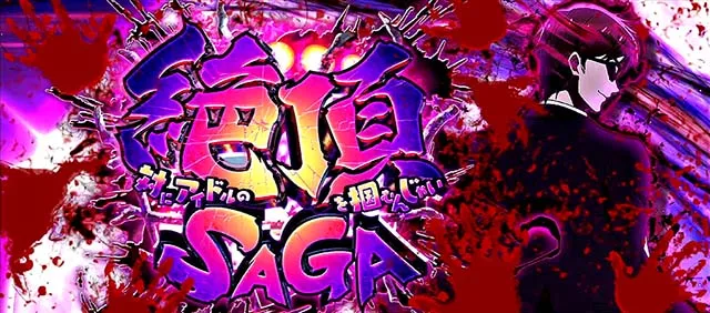 スマスロゾンビランドサガ絶頂SAGA