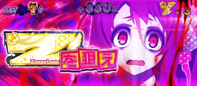 スマスロゾンビランドサガ絶頂SAGA