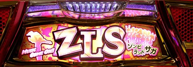 スマスロゾンビランドサガエピソード