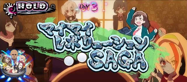 スマスロゾンビランドサガST演出