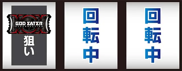 スマスロゴッドイーターリザレクション打ち方