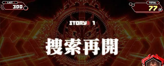 スマスロ ゴッドイーター リザレクションストーリーパート概要