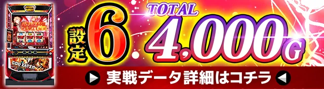 スマスロゴッドイーター