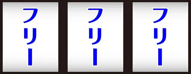 バハマ打ち方