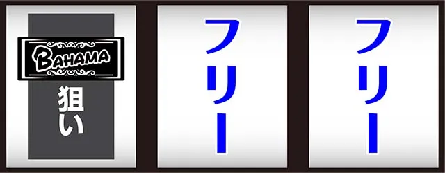 バハマ打ち方