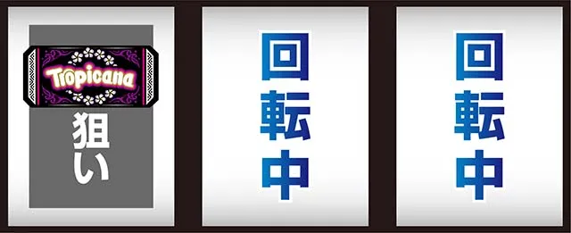 スマスロ トロピカーナ打ち方