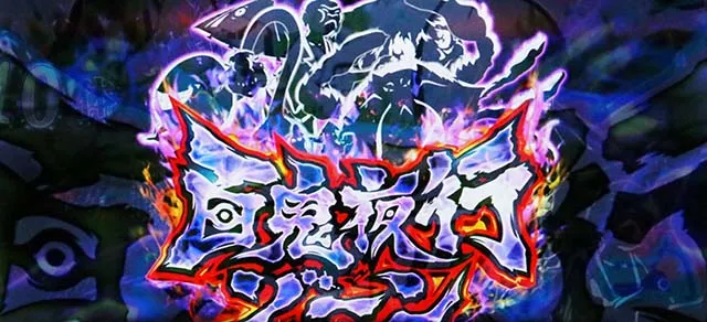 スマスロゲゲゲの鬼太郎覚醒百鬼夜行ゾーン