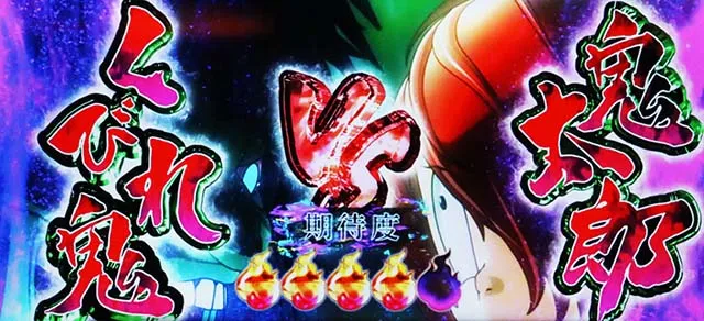 スマスロゲゲゲの鬼太郎覚醒百鬼夜行ゾーン