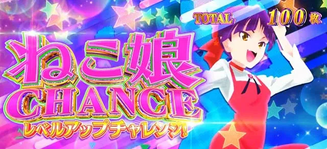 スマスロゲゲゲの鬼太郎ねこ娘CHANCE概要