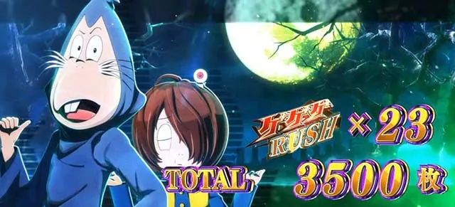 スマスロゲゲゲの鬼太郎覚醒AT終了画面