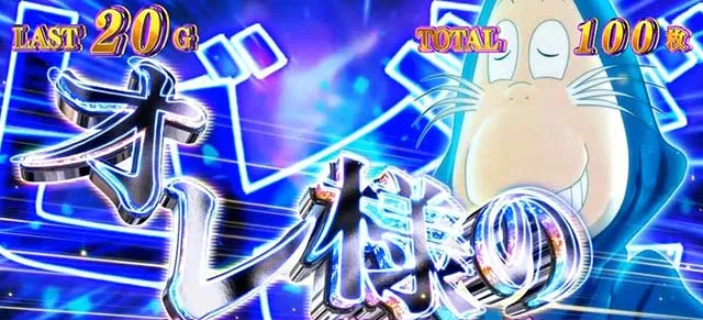 スマスロゲゲゲの鬼太郎覚醒AT演出