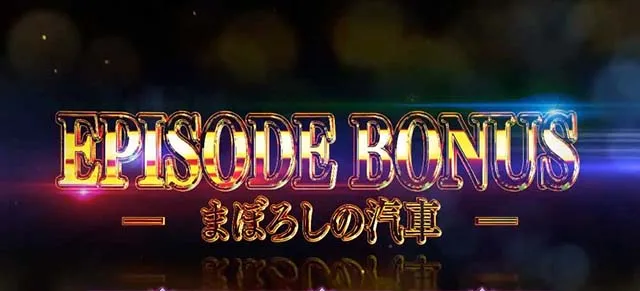 スマスロゲゲゲの鬼太郎覚醒エピソードボーナス