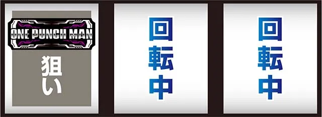 スマスロLワンパンマン打ち方