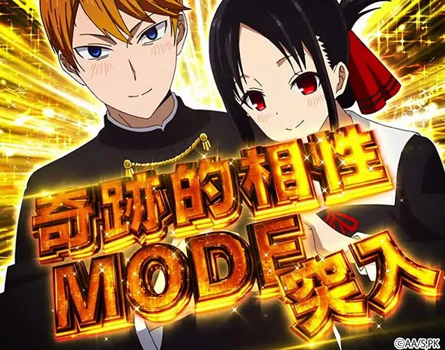 スマスロかぐや様は告らせたい奇跡的相性(マリアージュ)モード