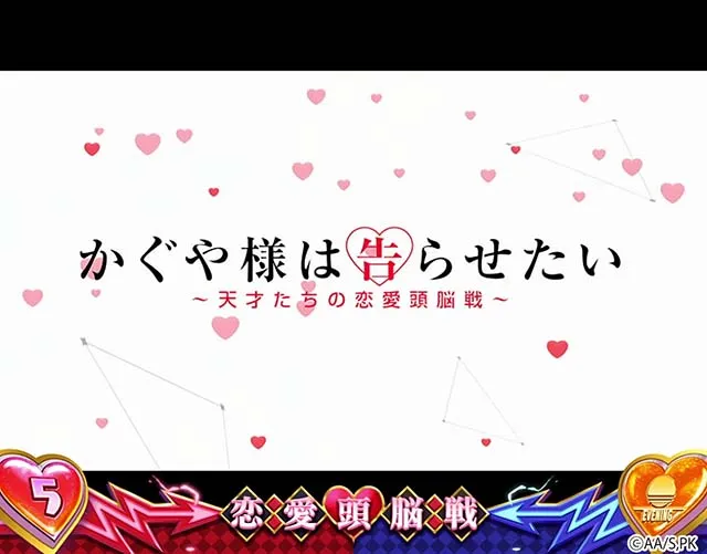 スマスロLかぐや様は告らせたい前兆恋愛頭脳戦