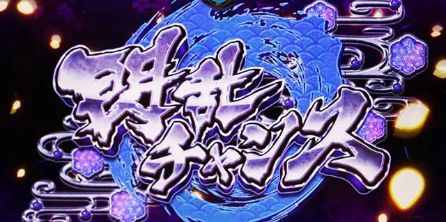 パチスロ閃乱カグラ2 SHINOVI MASTERスマスロ閃乱チャンス