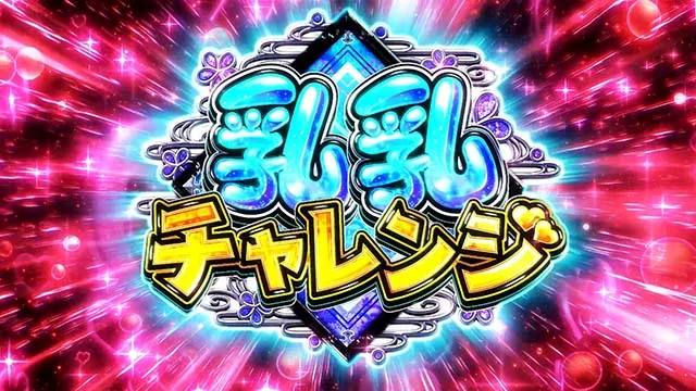 パチスロ閃乱カグラ2 （超）乳乳チャレンジ（同色ボーナス）